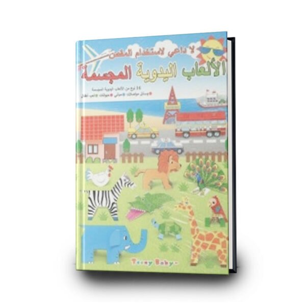 كتاب للالعاب اليدوية المجسمة بدون الحاجة الى مقص