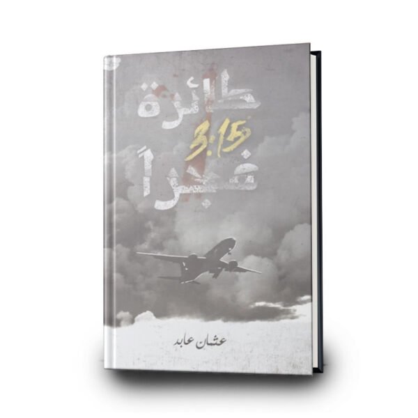 رواية طائرة 3:15 فجرا | تأليف عثمان عابد | مركز الأدب العربي للنشر