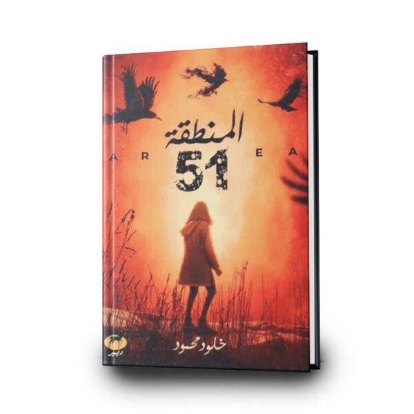 رواية المنطقة 51 | تأليف خلود محمود | ديير للنشر والتوزيع