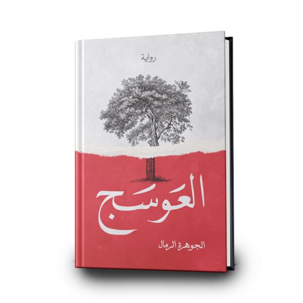 رواية العوسج الجزء الأول | تأليف جوهرة الرمال | إصدار كيندل