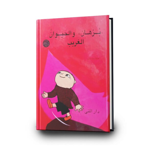 كتاب برهان والحيوان الغريب - سلسلة برهان - غلاف مُقوَّى | تأليف : جونيلا بيرجسترم | دار المنى
