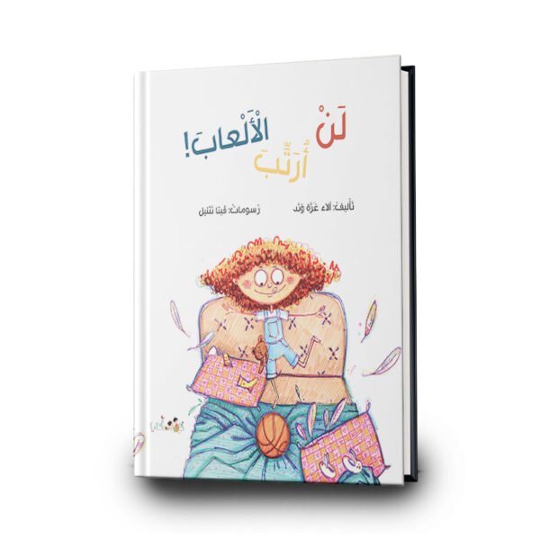 كتاب لن أرتب الألعاب | تأليف علاء غرة ود | دفيئة حكايا