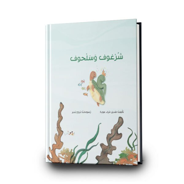 كتاب شرغوف وسلحوف | تأليف هديل عودة | دفيئة حكايا