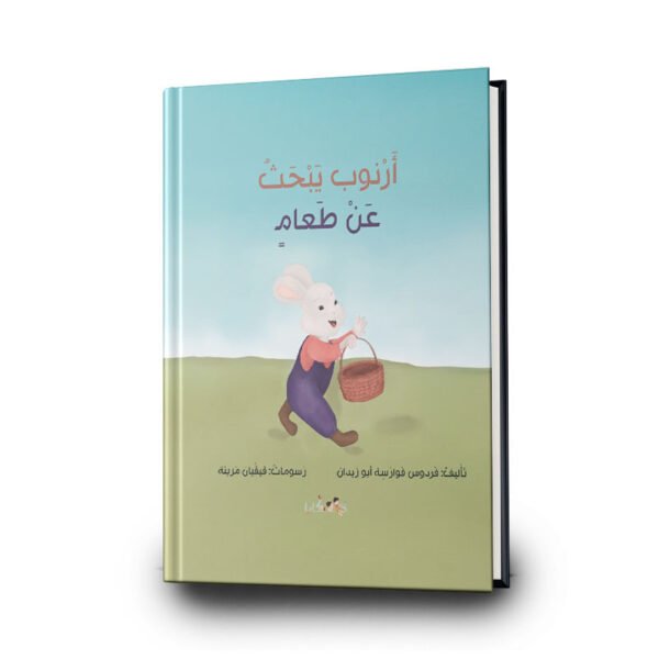 كتاب أرنوب يبحث عن طعام | تأليف فردوس أبو زيدان | دفيئة حكايا