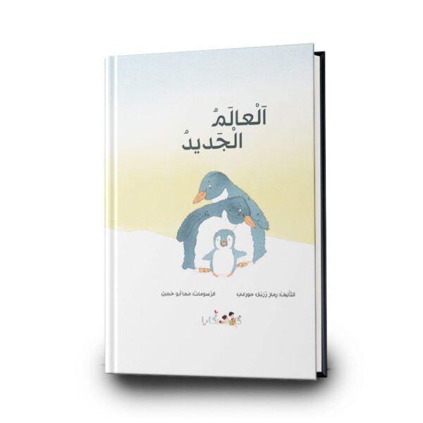 كتاب العالم الجديد | تأليف: رماز زريق | دفيئة حكايا