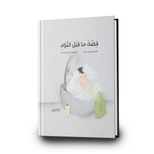 كتاب قصة ما قبل النوم | تأليف: سوسن شبلي | دفيئة حكايا