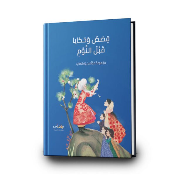 كتاب قصص وحكايات قبل النوم | تأليف: محموعة من المؤلفين | دفيئة حكايا