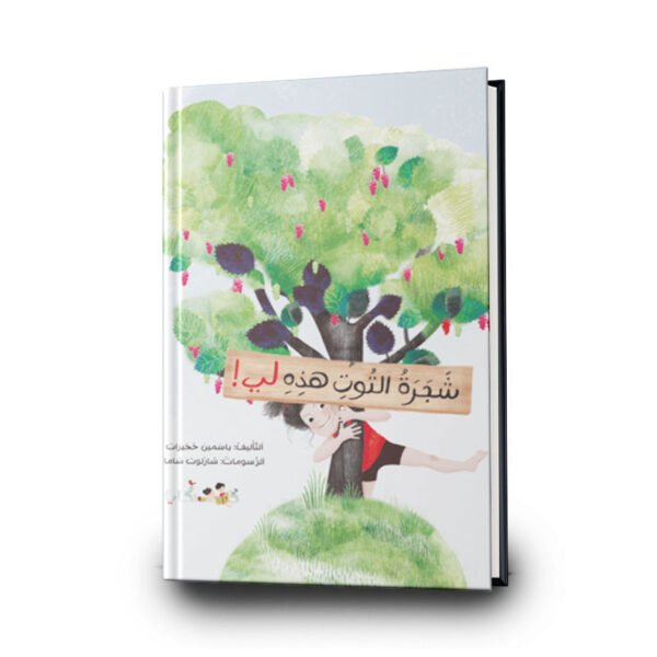 كتاب شجرة التوت هذه لي | تأليف: ياسمين ححيرات | دفيئة حكايا