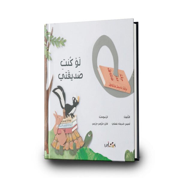 كتاب لو كنتِ صديقتي| تأليف: لميس عسلي | دفيئة حكايا