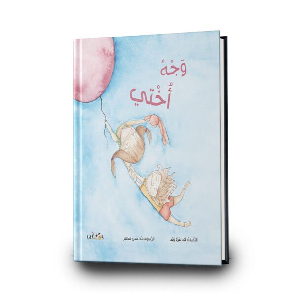 كتاب وجه أختي | تأليف: آلاء غرّة | دفيئة حكايا