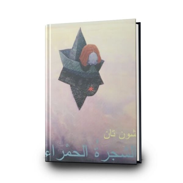 كتاب الشجرة الحمراء | تأليف : شون تان | المني للنشر والتوزيع