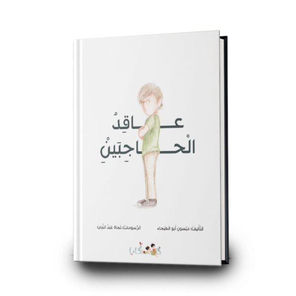 كتاب عاقد الحاجبين | تأليف: ميسون أبو الهيجاء | دفيئة حكايا