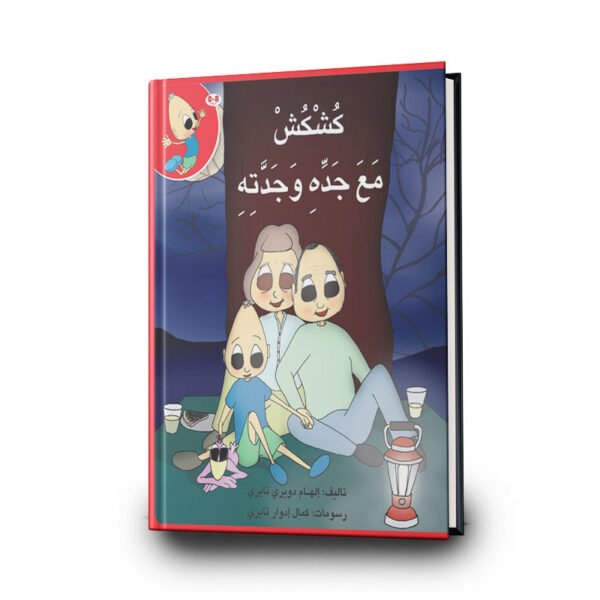 كتاب كشكش مع جده وجدته من سلسلة كشكش | تأليف إلهام دويري تبري | دار الإلهام