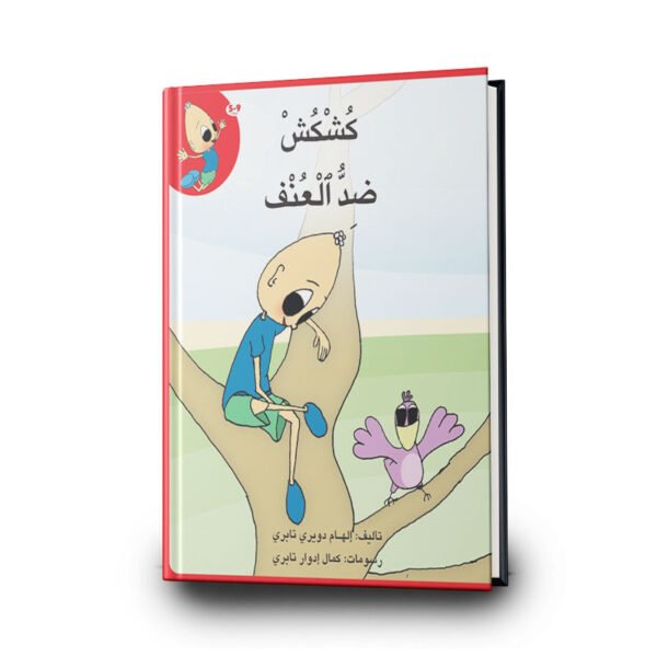 قصة كشكش ضد العنف من سلسلة كشكش | تأليف إلهام دويري تبري | دار الإلهام