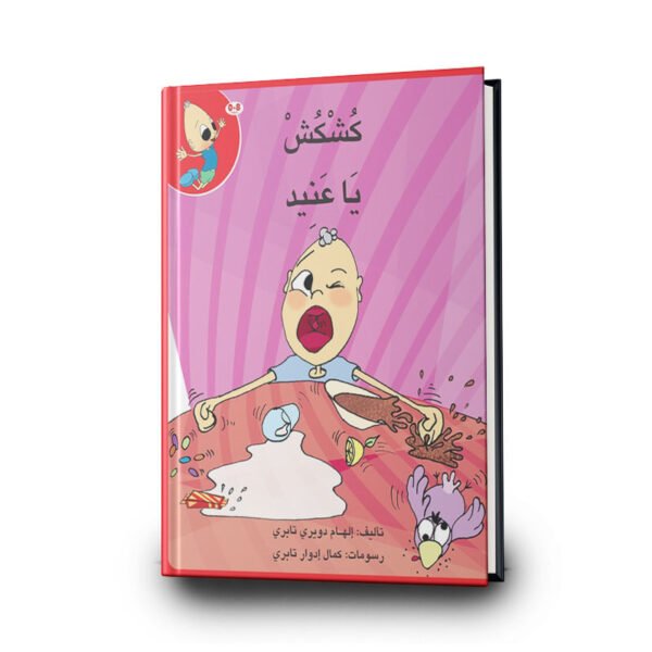 قصة كشكش يا عنيد من سلسلة كشكش | تأليف إلهام دويري تبري | دار الإلهام
