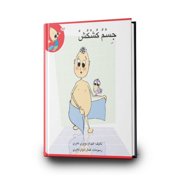 كتاب جسم كشكش من سلسلة كشكش | تأليف إلهام دويري تبري | دار الإلهام