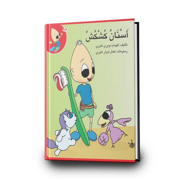 كتاب اسنان كشكش من سلسلة كشكش | تأليف إلهام دويري تبري | دار الإلهام