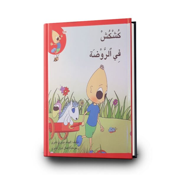كتاب كشكش في الروضة من سلسلة كشكش | تأليف إلهام دويري تبري | دار الإلهام