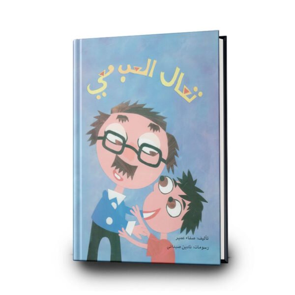 كتاب تعال العب معي | تأليف: صفاء عمير | مؤسسة تامر للتعليم المجتمعي