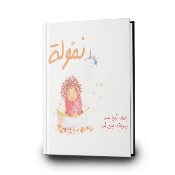 كتاب نمولة  | تأليف: زكريا محمد | مؤسسة تامر للتعليم المجتمعي