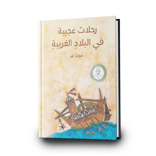 قصة رحلات عجيبة في البلاد الغريبة | تأليف: سونيا نمر | مؤسسة تامر للتعليم المجتمعي