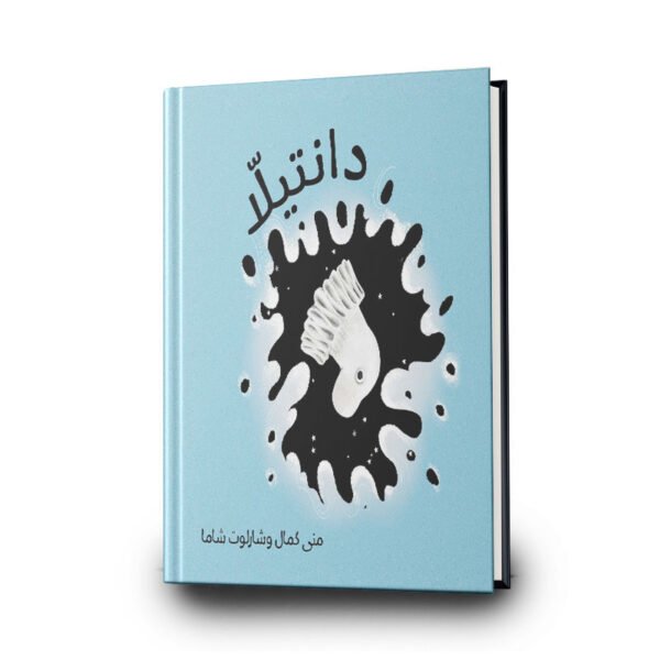 قصة دانتيلا | تأليف:  منى كمال | مؤسسة تامر للتعليم المجتمعي