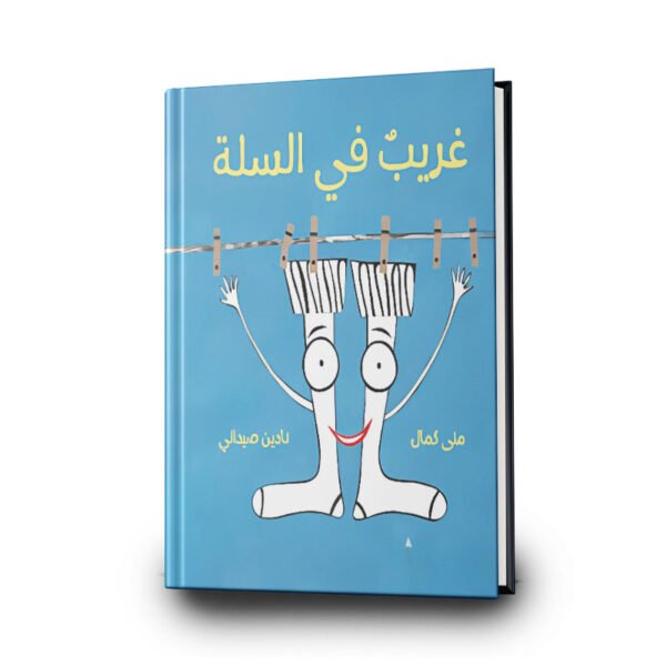 قصة غريب في السلة| تأليف:  منى كمال | مؤسسة تامر للتعليم المجتمعي