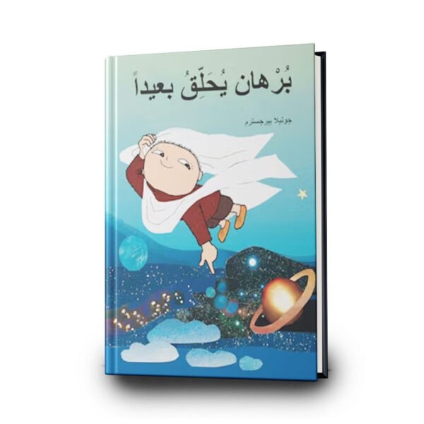 كتاب برهان يحلق بعيدًا - سلسلة برهان - غلاف مُقوَّى | تأليف : جونيلا بيرجسترم | دار المنى