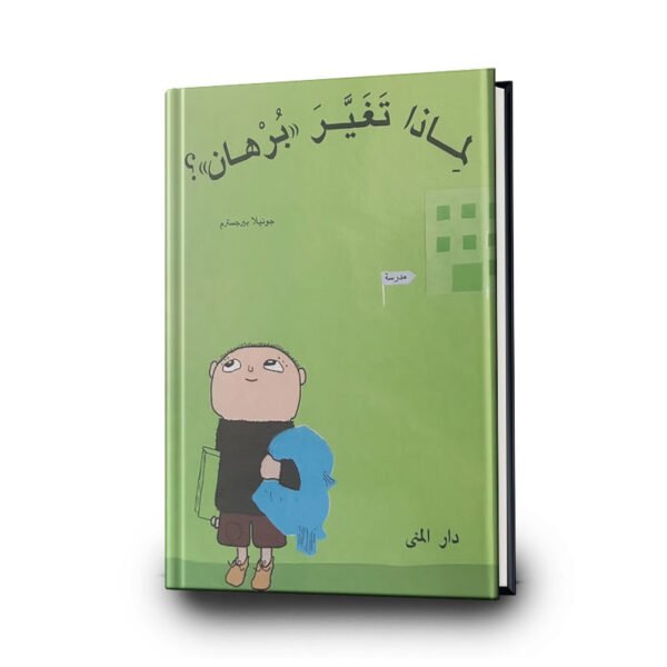 كتاب لماذا تغيرت؟ - سلسلة برهان - غلاف مُقوَّى | تأليف : جونيلا بيرجسترم | دار المنى