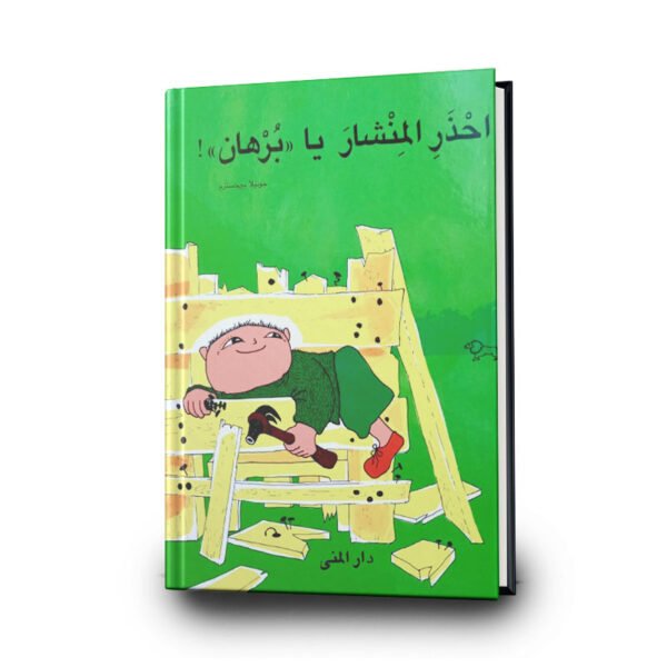 كتاب احذرشار يا برهان - سلسلة برهان - غلاف مُقوّى | تأليف : جونيلا بيرجسترم | دار المنى