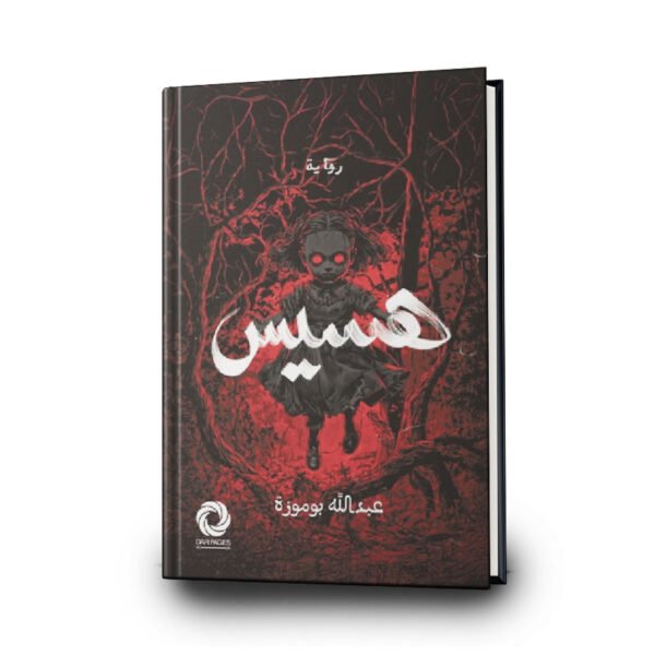 رواية هسيس  | تأليف عبدالله بوموزة | صفحات كتاب للنشر والتوزيع