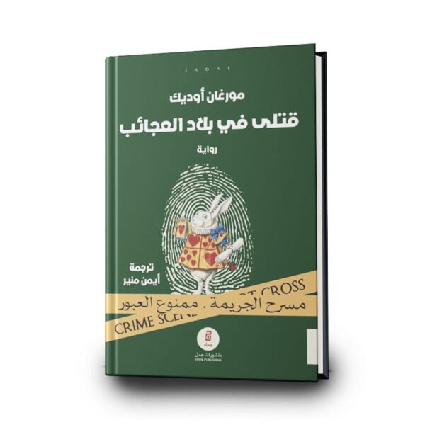 رواية قتلى في بلاد العجائب | تأليف مورغان أوديك  | منشورات جدل