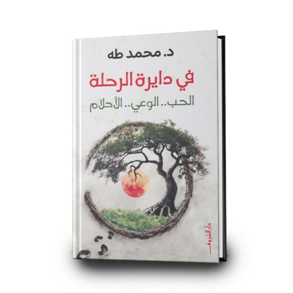 ‎كتاب في دايرة الرحلة‎ | تأليف ‎محمد طه‎ | دار الشروق