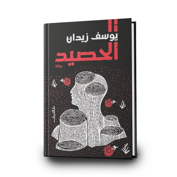 ‎رواية الحصيد | ‎تأليف: يوسف زيدان | دار الشروق