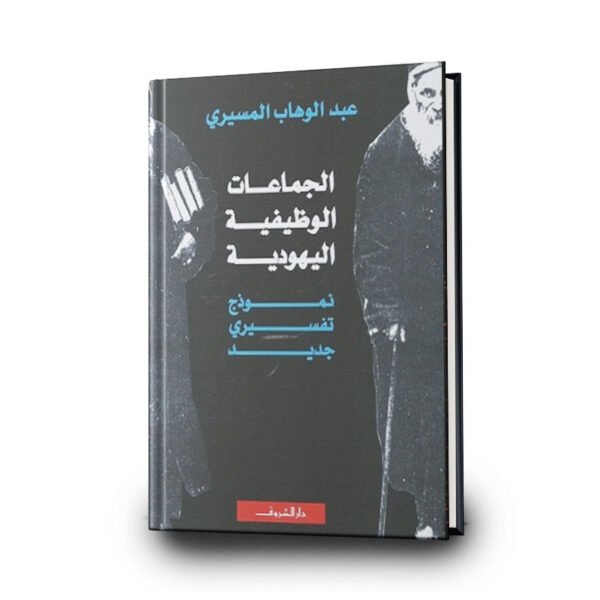 ‎كتاب الجماعات الوظيفيه اليهودية | ‎تأليف:  عبدالوهاب المسيري | دار الشروق