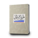 ⁦الأعمال الشعرية الكاملة مريد البرغوثي 1-2 | تأليف مريد البرغوثي | دار الشروق⁩ - الصورة ⁦3⁩