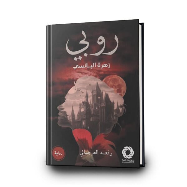 رواية روبي: زهرة البانسي | تأليف رفعه العرجاني | دار صفحات كتاب