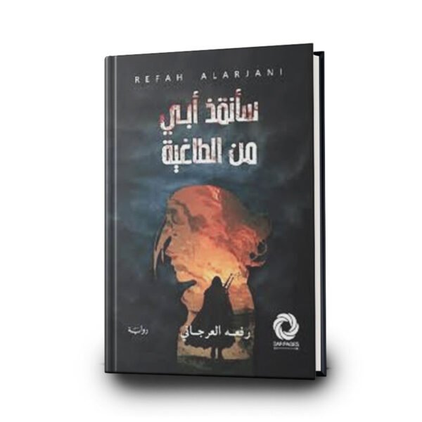 رواية سأنقذ أبي من الطاغية | تأليف رفعه العرجاني | دار صفحات كتاب للنشر والتوزيع