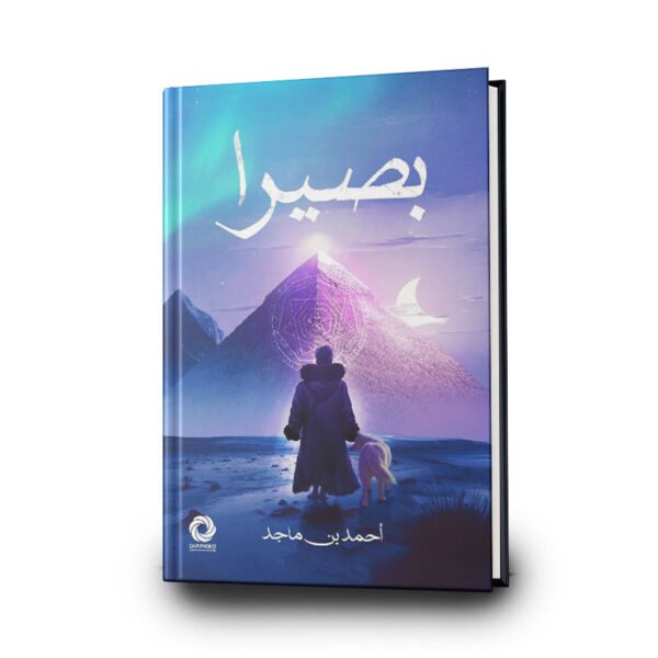 رواية بصيرا‎ | تأليف  أحمد بن ماجد | دار صفحات كتاب للنشر والتوزيع