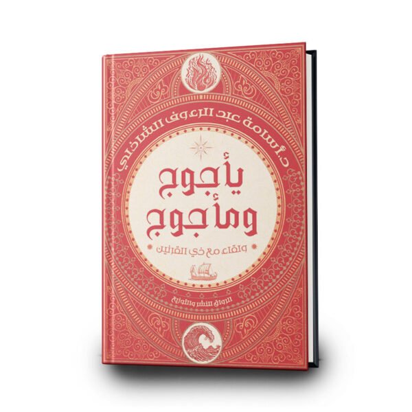 كتاب: يأجوج ومأجوج: ولقاء مع ذي القرنين | تأليف أسامة عبد الرءوف الشاذلي | الرواق للنشر والتوزيع