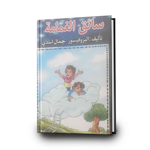 سائق الغمامة | تأليف البروفيسور جمال أسدي | دار سهيل عيساوي