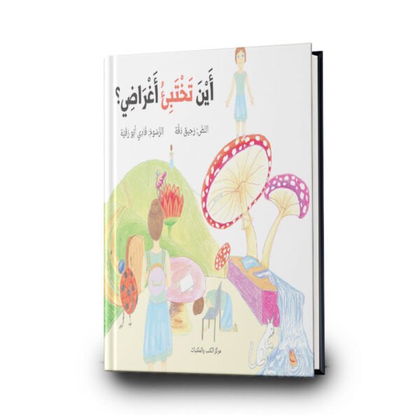 أين تختبئ اغراضي  | تأليف رحيق دقة |  "دفيئة حكايا "