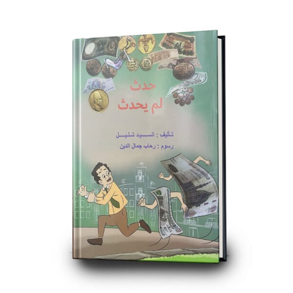 كتاب حدث لم يحدث | تأليف السيد شلشل | دار سهيل عيساوي