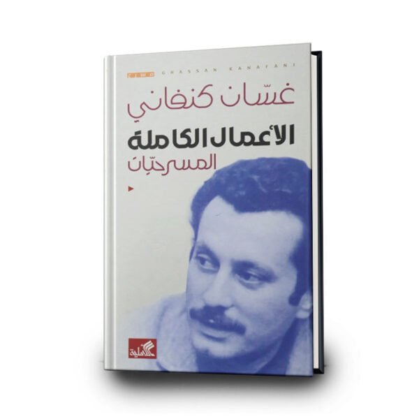 الأعمال الكاملة المسرحيات غسان كنفاني  | تأليف غسان كنفاني | دار الأهلية