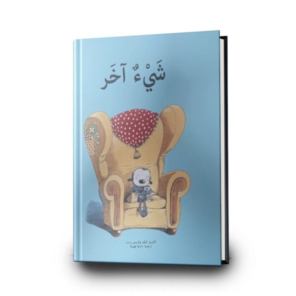 شئ اخر | تأليف كاثرين كيف - كريس ريدل | مؤسسة تامر