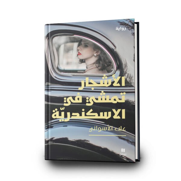 رواية الأشجار تمشي في الاسكندرية | تأليف علاء الأسواني