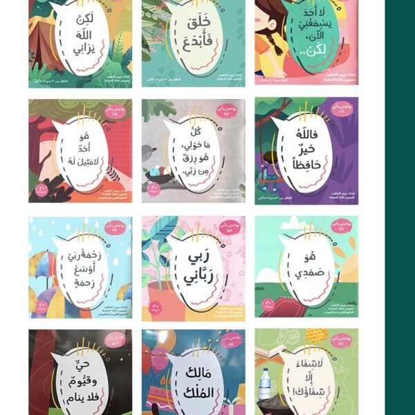 سلسلة بها ابدئي يا أمي كاملة (12 قصة) | تأليف مريم الخطيب