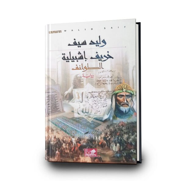 رواية خريف اشبيلية| تأليف وليد سيف | الأهلية للنشر والتوزيع