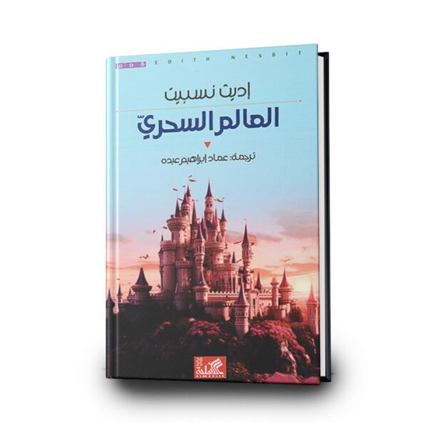 كتاب العالم السحريّ | تأليف إديث نسبيت | الأهلية  للنشر والتوزيع
