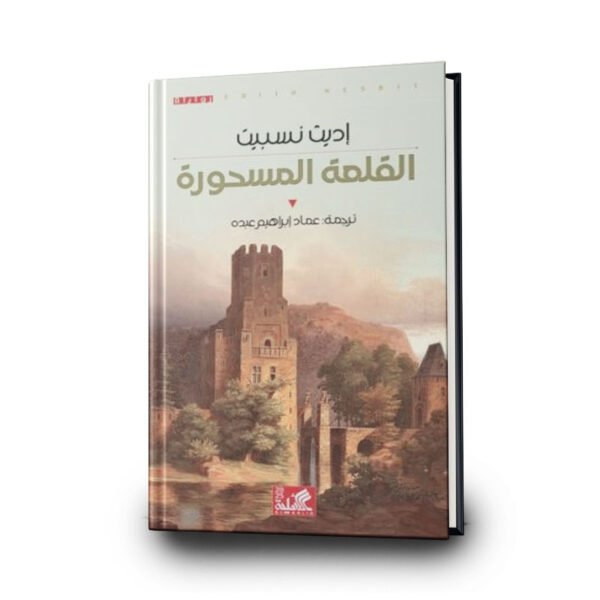 كتاب القلعة المسحورة | تأليف إديث نسبيت | الأهلية  للنشر والتوزيع